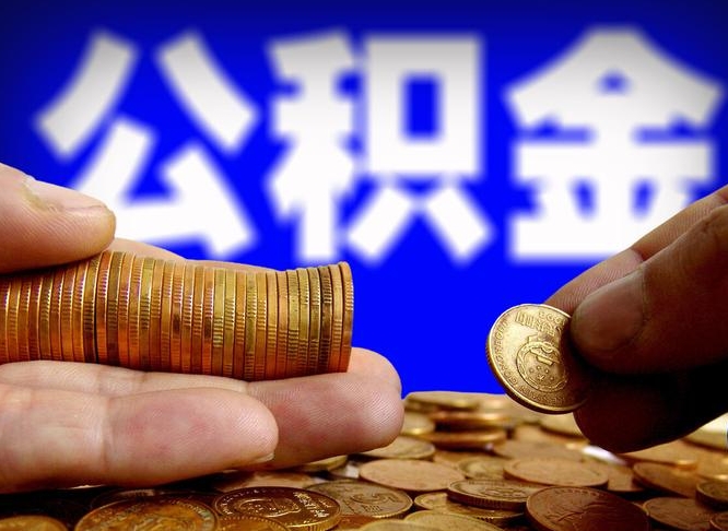 金坛公金积金提取（公积金提取8400教程）